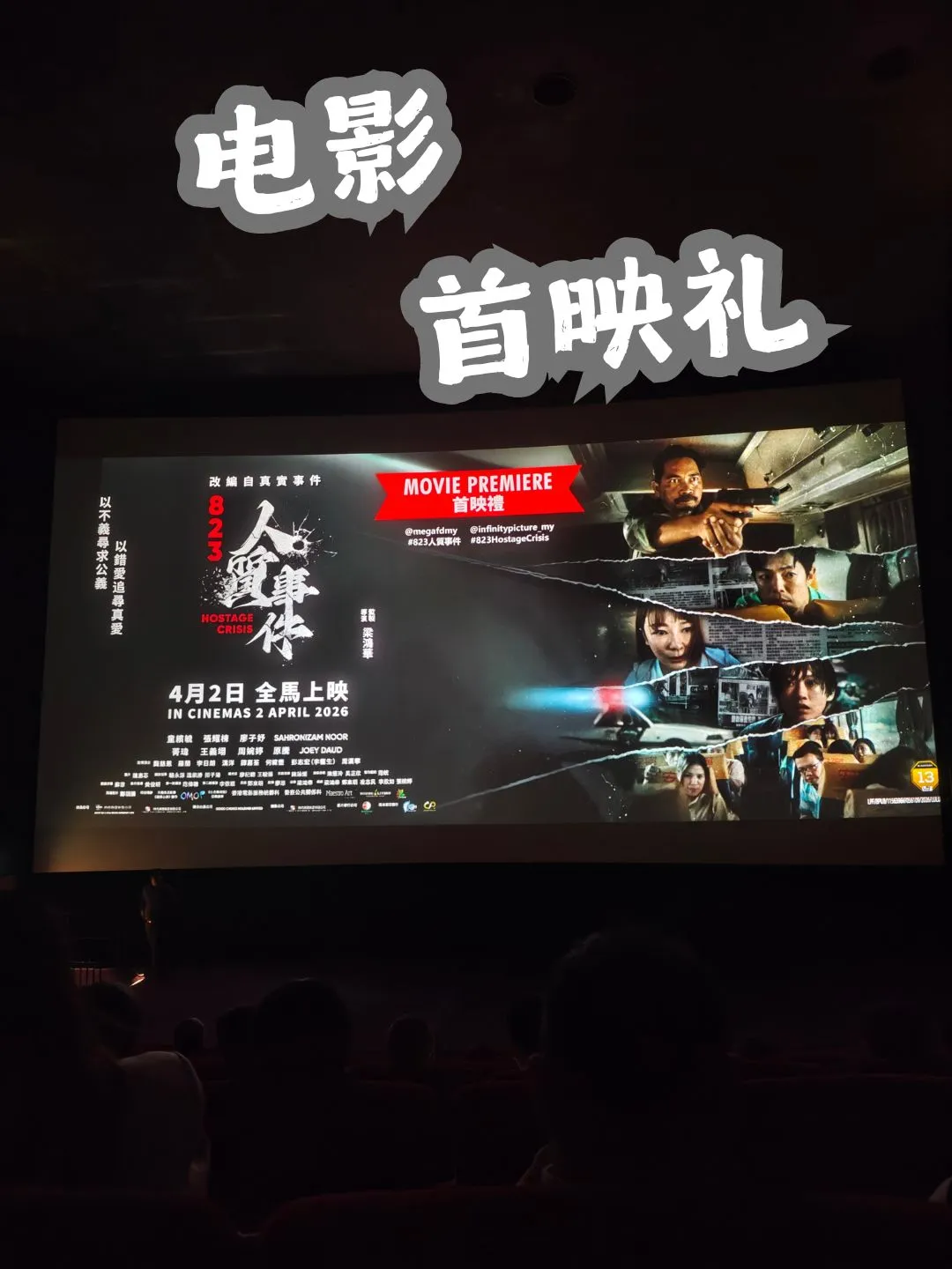 823 人质事件 首映礼 海报
