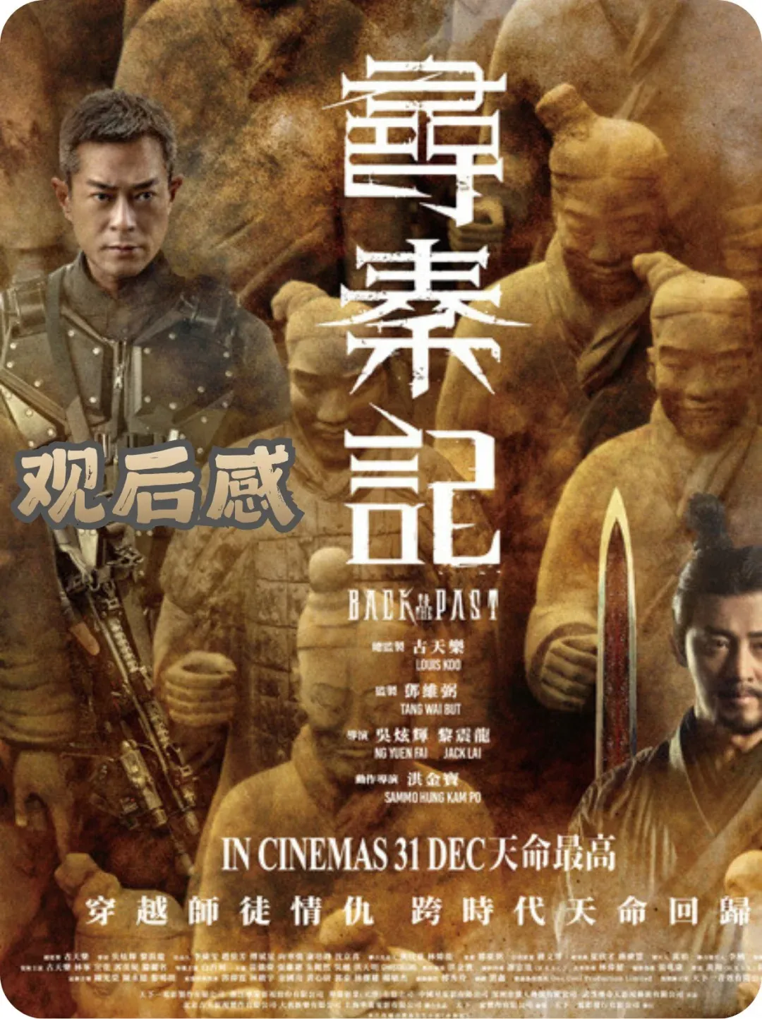 《寻秦记》阔别25年的一部满意续作 海报