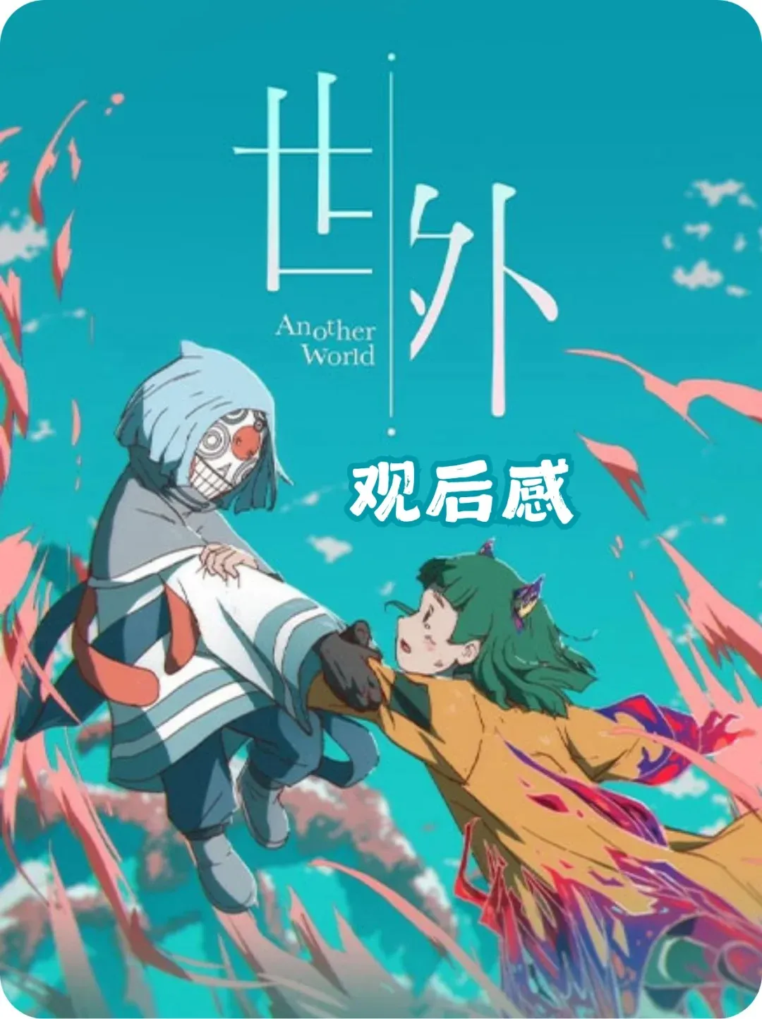 《世外》观后感 | 赴一场千年之约 海报