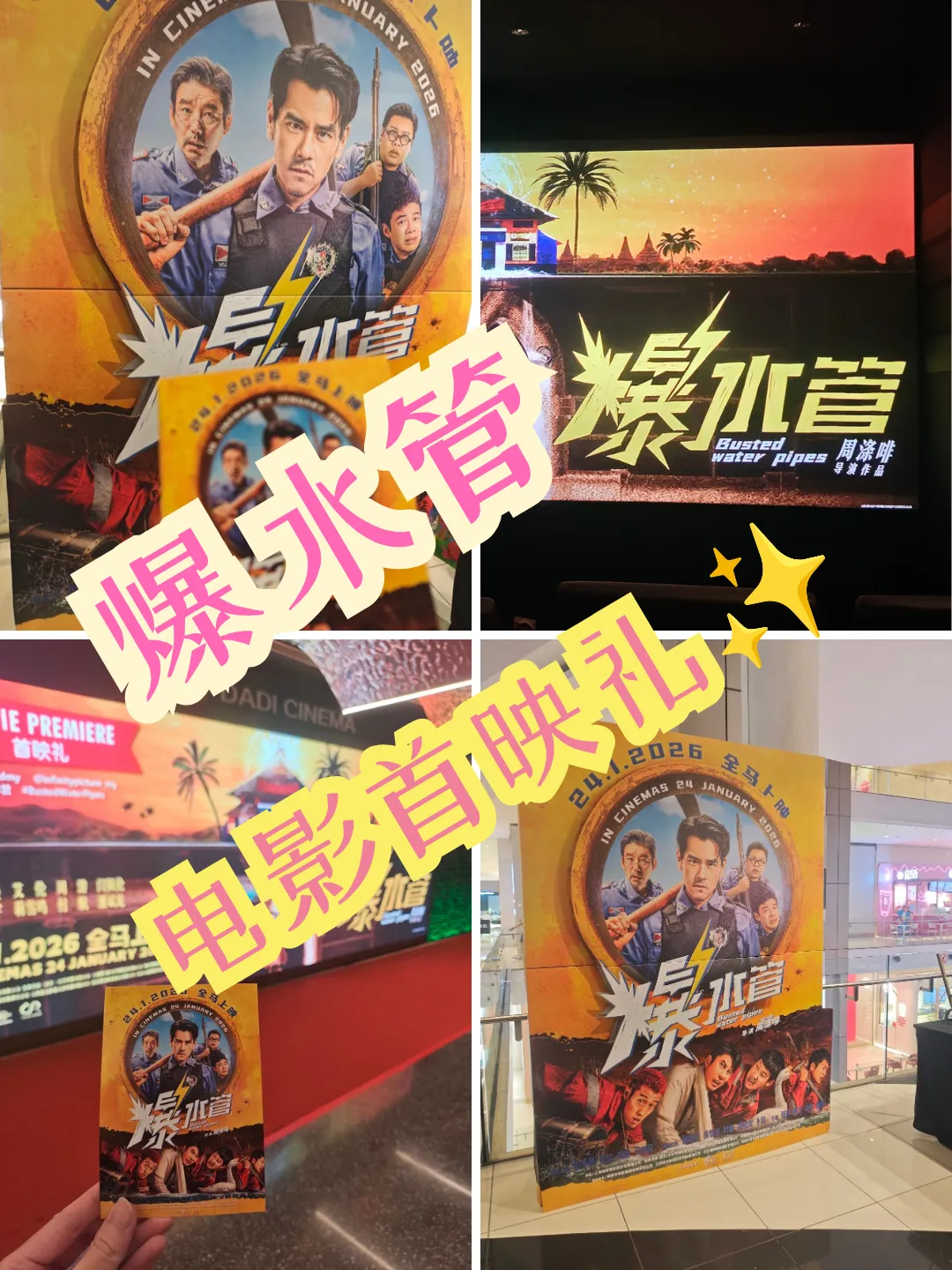 爆水管 首映礼 海报