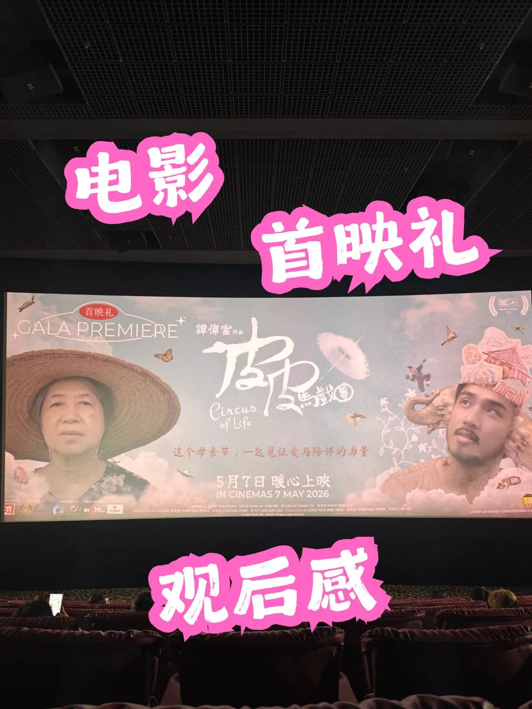 皮皮马戏团 首映礼 海报