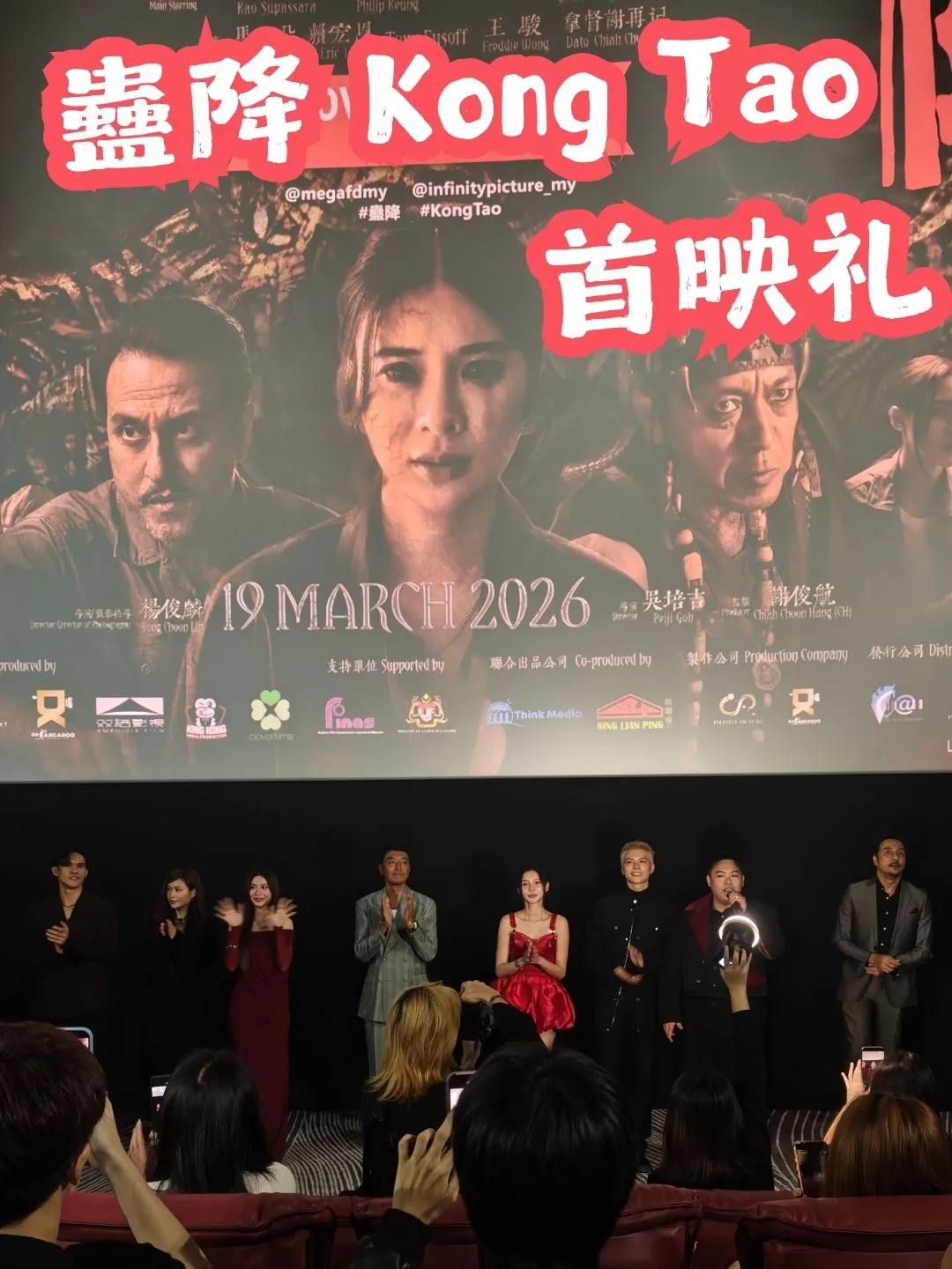 蠱降 Kong Tao 首映礼 海报