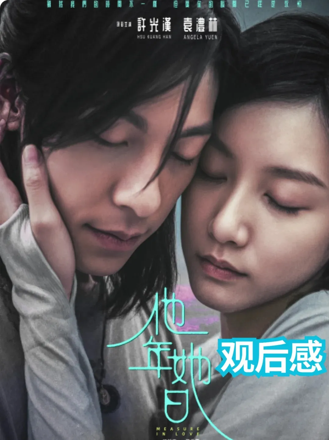 《他年她日》时间是无情的 海报