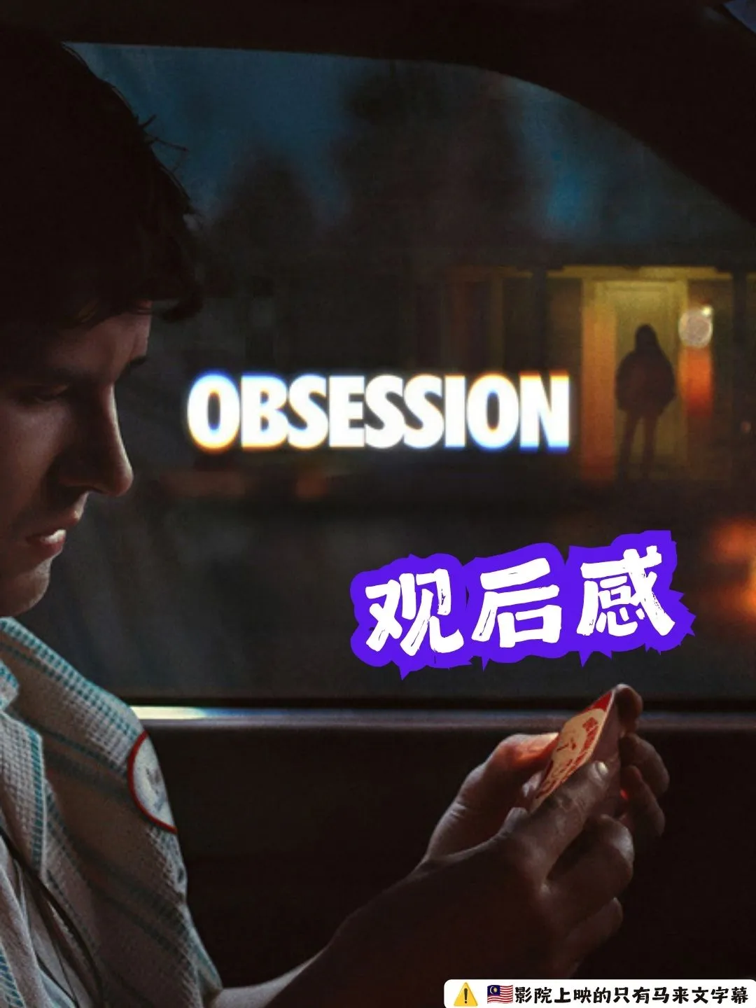 《Obsession》被吓哭了 男主也太渣了 海报