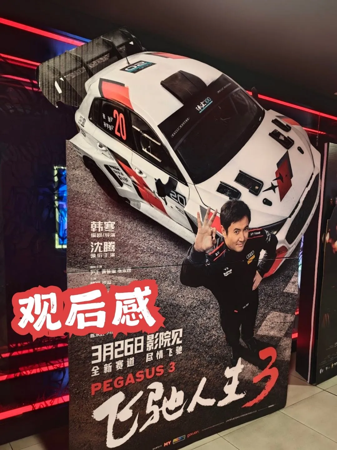 《飞驰人生3》近1小时狂飙 爽! 海报