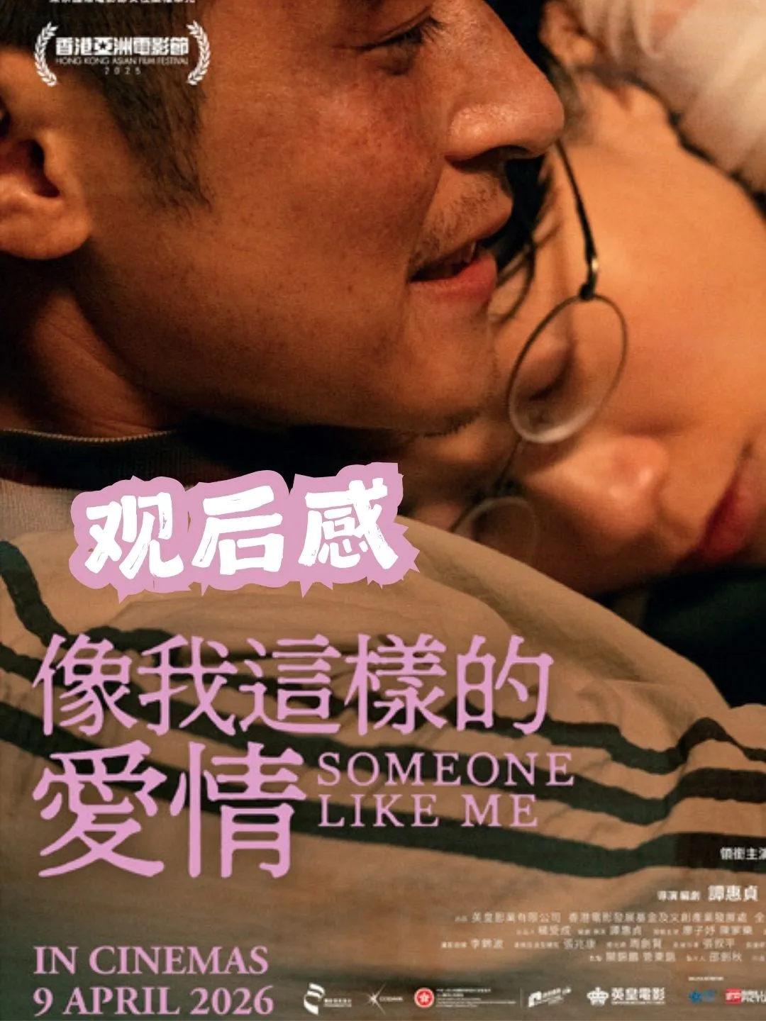 《像我这样的爱情》这港片也太敢拍了吧 海报
