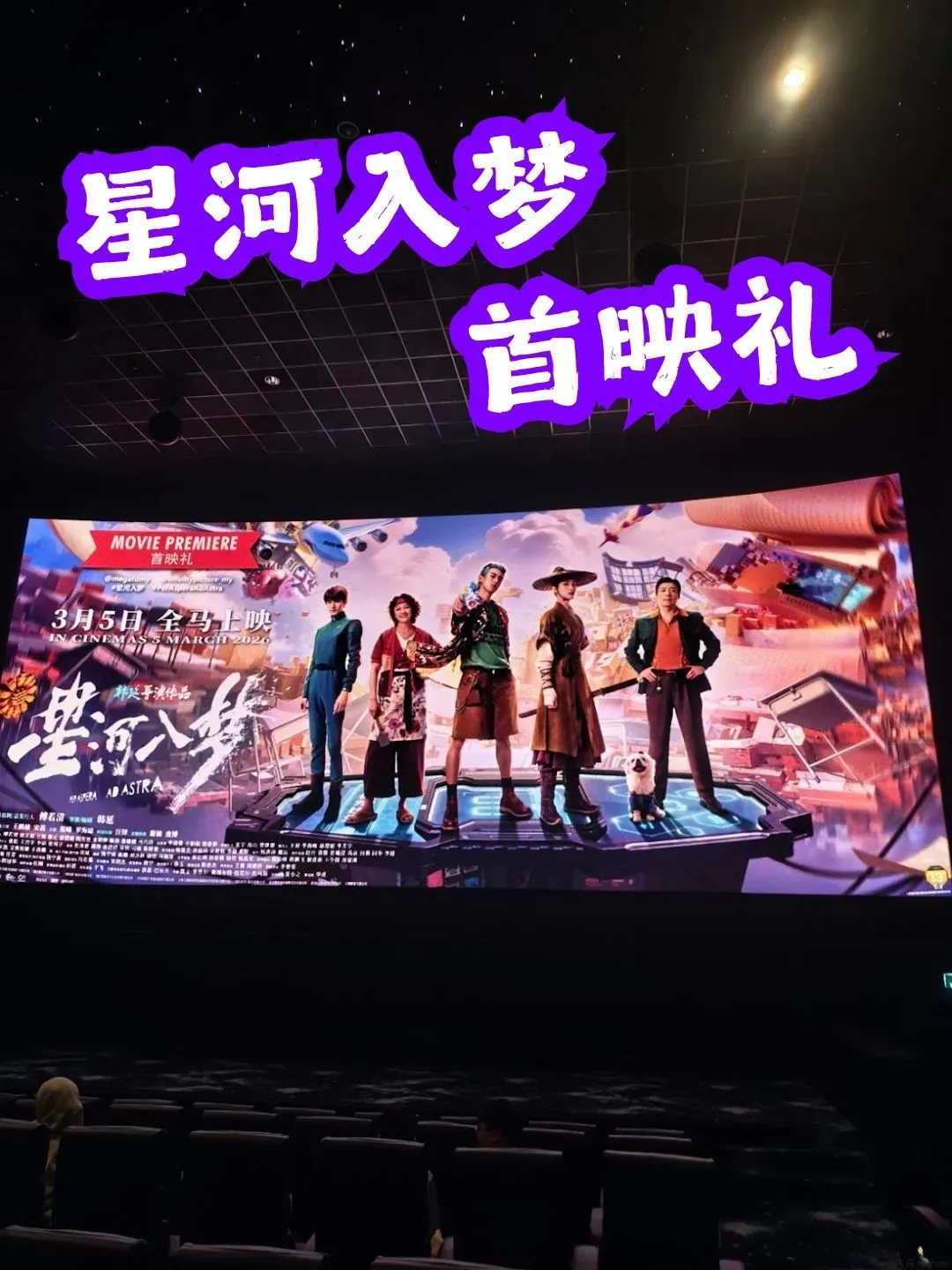 星河入梦 首映礼 海报